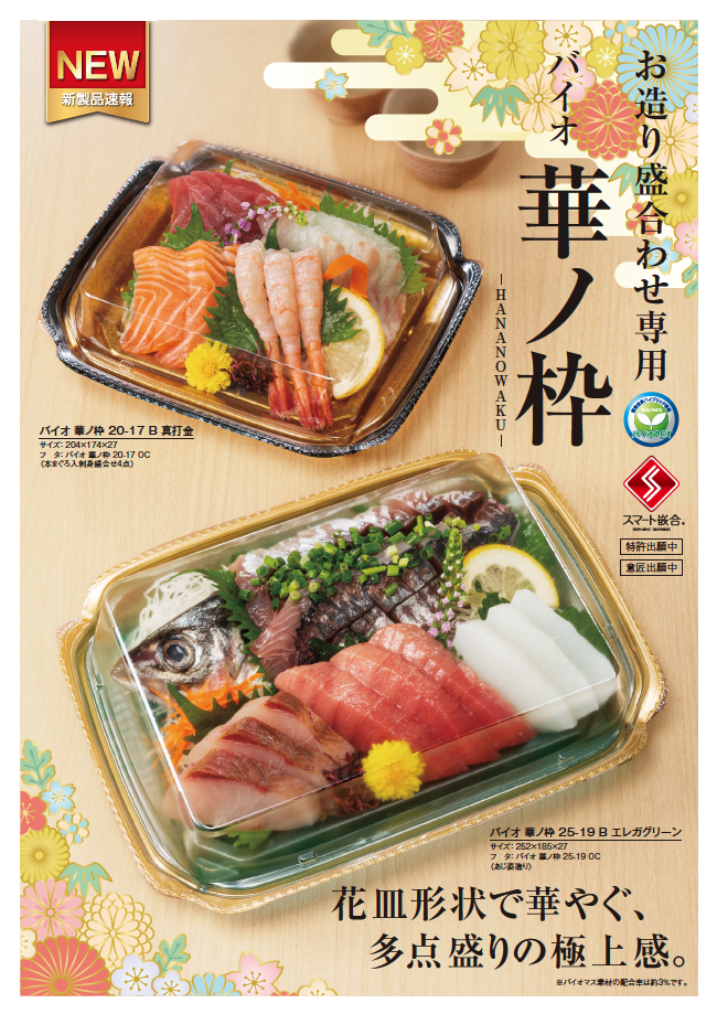 花皿形状で華やぐ、多点盛りの極上感。お造り盛合わせ専用容器