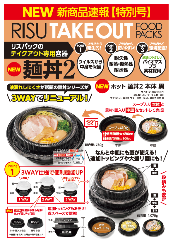 麺丼2 商品チラシ｜食品容器・テイクアウト容器専門サイトRISU容器