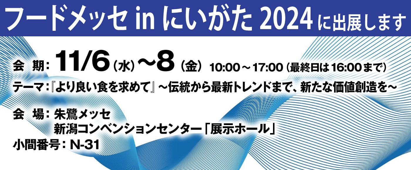 「フードメッセ in にいがた2024」出展のお知らせ