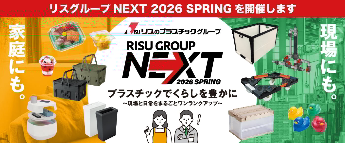 リスグループNEXT2026SPRINGを開催します