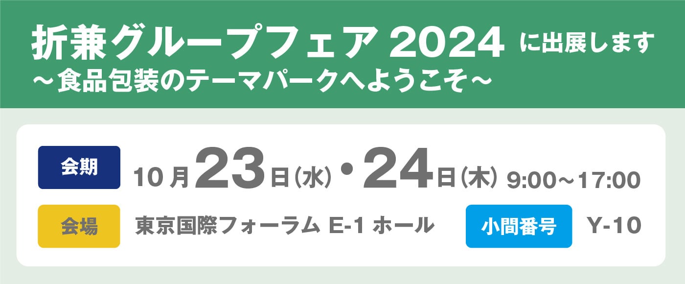 「折兼グループフェア2024 in 東京〜食品包装のテーマパークへようこそ〜」出展のお知らせ
