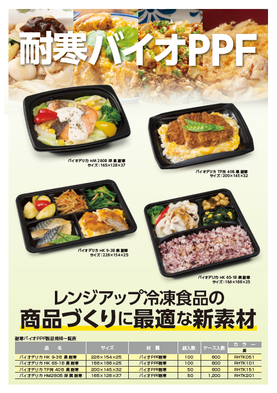 耐寒バイオPPF 商品チラシ｜食品容器・テイクアウト容器専門サイトRISU