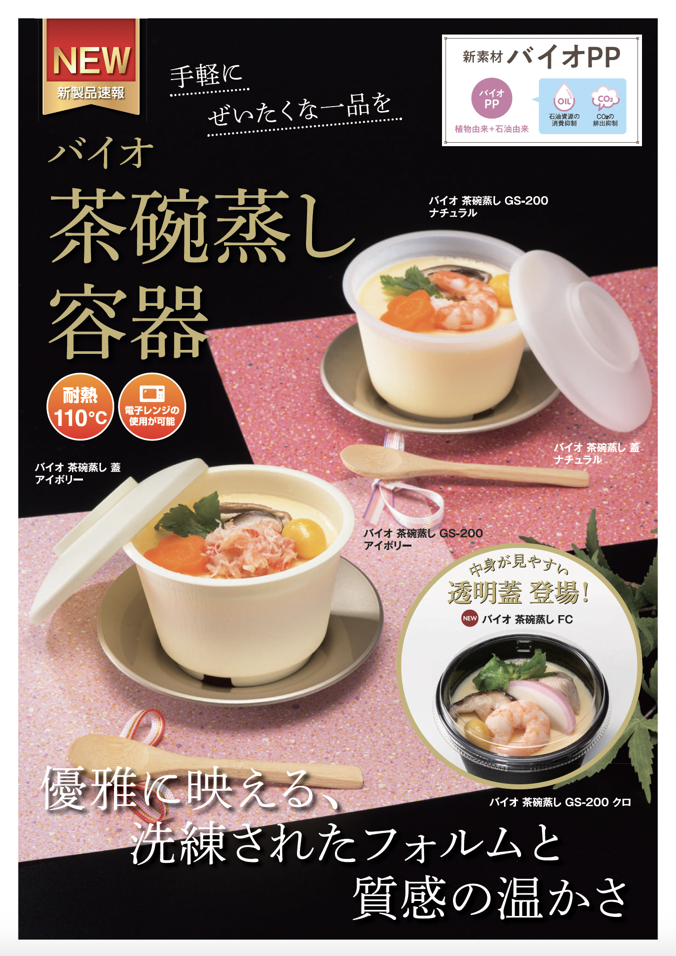 バイオ 茶碗蒸し容器 商品チラシ｜食品容器・テイクアウト容器専門